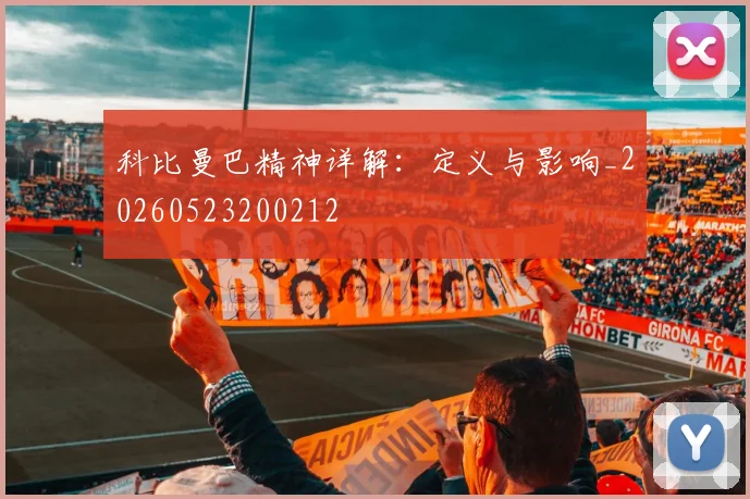 科比曼巴精神详解:定义与影响_20260523200212