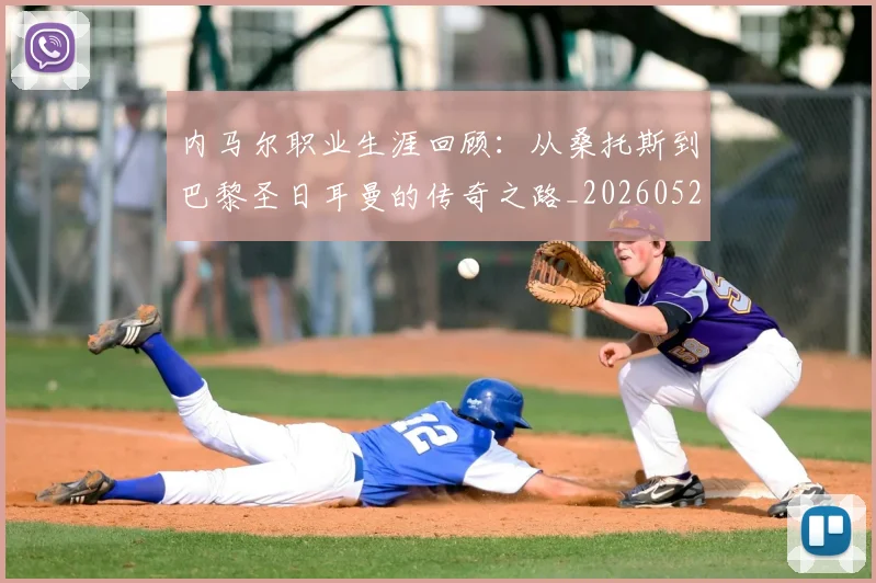 内马尔职业生涯回顾:从桑托斯到巴黎圣日耳曼的传奇之路_20260529200243