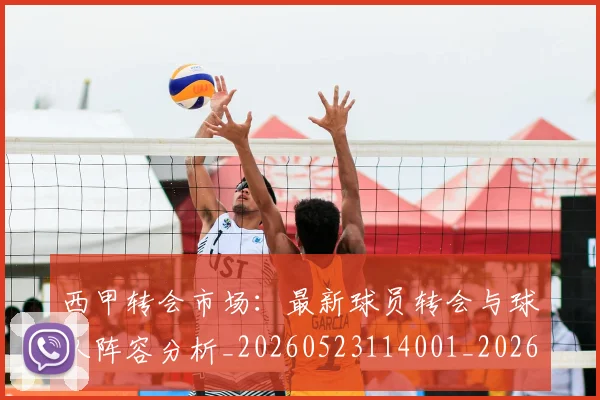 西甲转会市场:最新球员转会与球队阵容分析_20260523114001_20260703181937