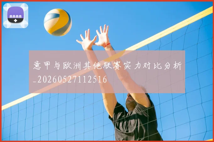 意甲与欧洲其他联赛实力对比分析_20260527112516