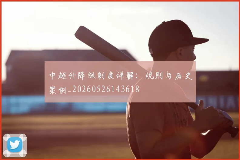 中超升降级制度详解：规则与历史案例_20260526143618
