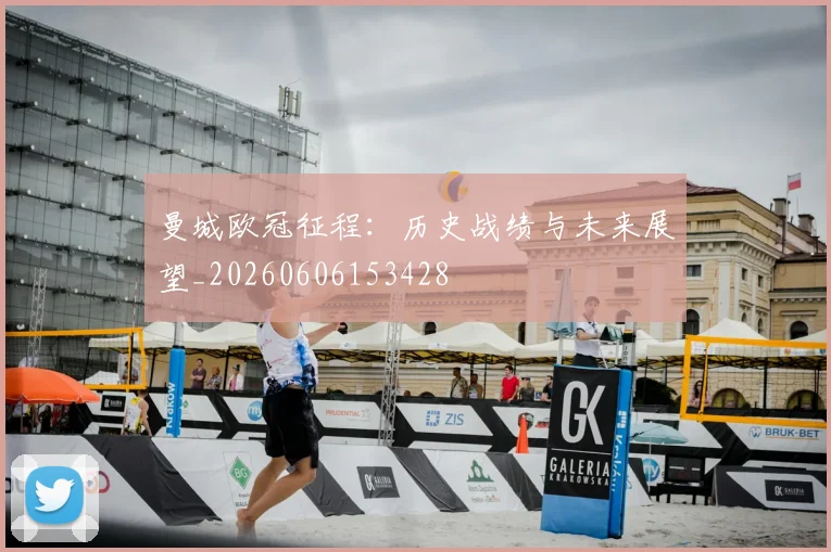 曼城欧冠征程:历史战绩与未来展望_20260606153428