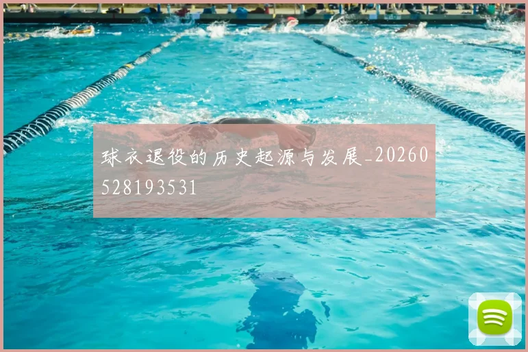 球衣退役的历史起源与发展_20260528193531