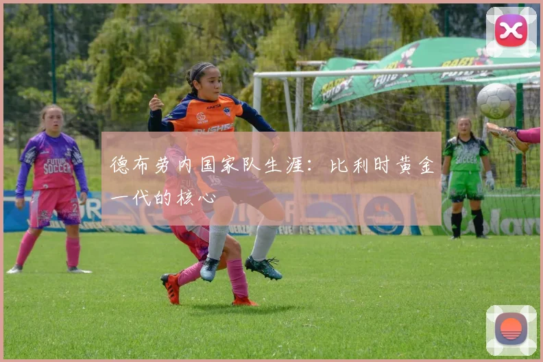 德布劳内国家队生涯：比利时黄金一代的核心
