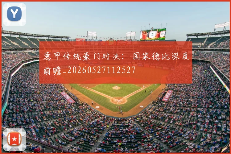 意甲传统豪门对决:国家德比深度前瞻_20260527112527