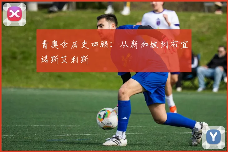 青奥会历史回顾：从新加坡到布宜诺斯艾利斯