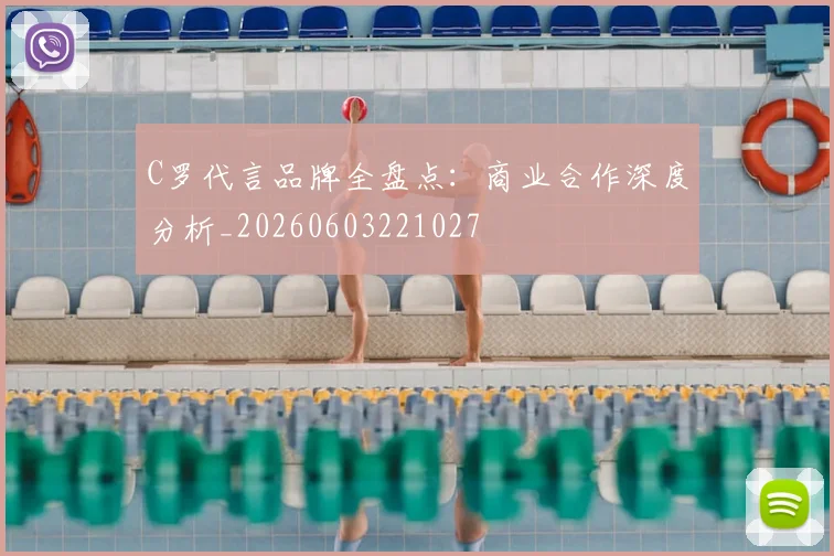 C罗代言品牌全盘点:商业合作深度分析_20260603221027