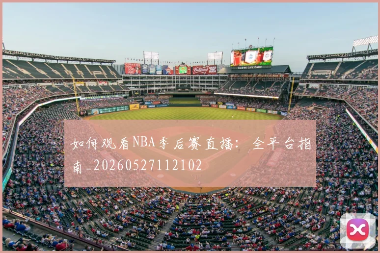 如何观看NBA季后赛直播：全平台指南_20260527112102