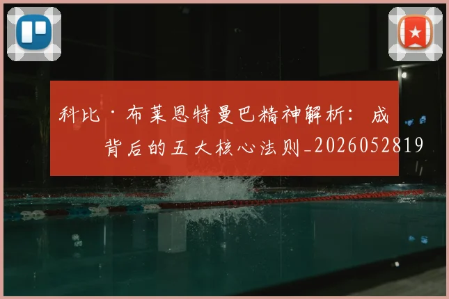 科比·布莱恩特曼巴精神解析:成功背后的五大核心法则_20260528193554