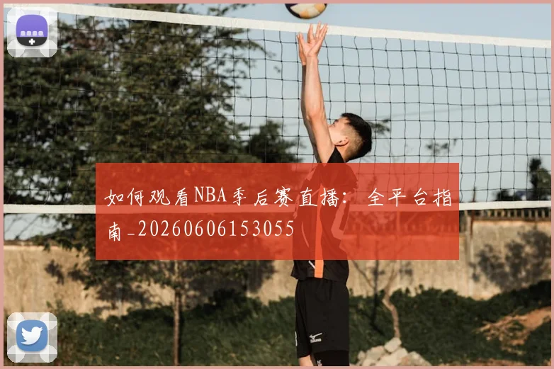如何观看NBA季后赛直播：全平台指南_20260606153055