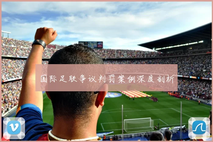 国际足联争议判罚案例深度剖析
