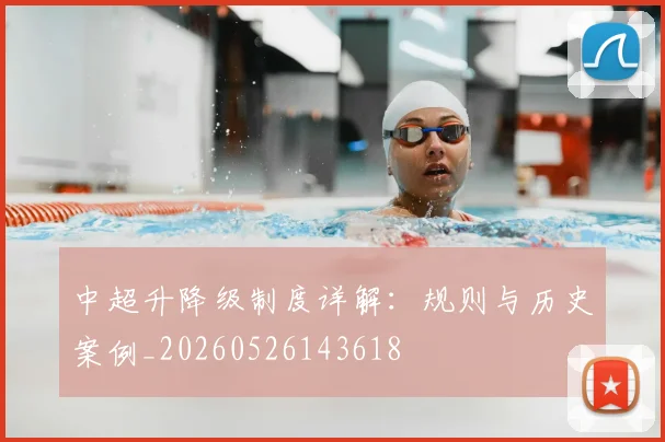 中超升降级制度详解：规则与历史案例_20260526143618