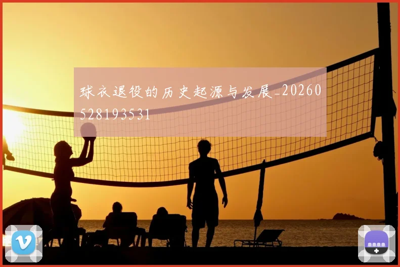 球衣退役的历史起源与发展_20260528193531