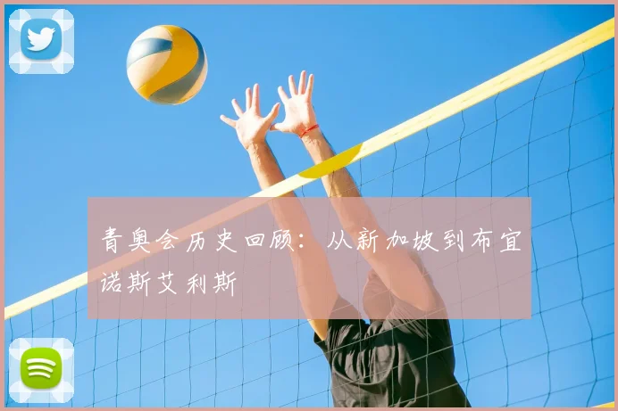 青奥会历史回顾：从新加坡到布宜诺斯艾利斯